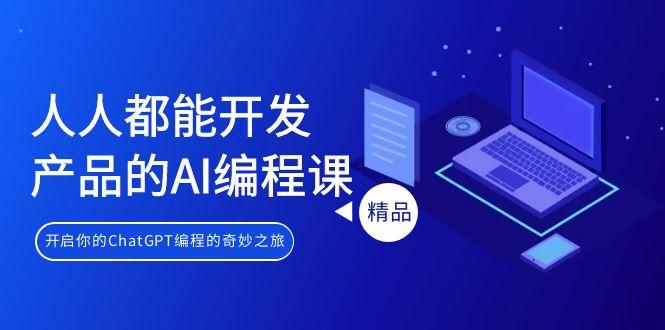人人都能 开发产品的AI编程课，开启你的ChatGPT编程的奇妙之旅-翻身站