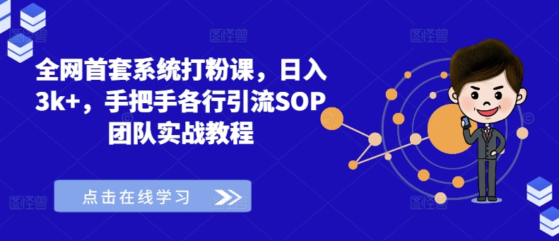 全网首套系统打粉课，日入3k+，手把手各行引流SOP团队实战教程-翻身站