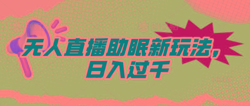 (9932期)无人直播助眠新玩法，24小时挂机，日入1000+-翻身站