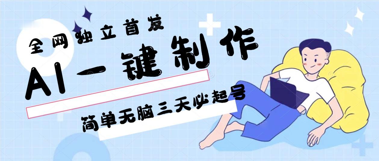 AI一键制作，简单无脑三天必起号，月入3w+，保姆级教程-翻身站
