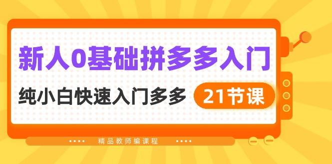 新人0基础拼多多入门，​纯小白快速入门多多(21节课-翻身站