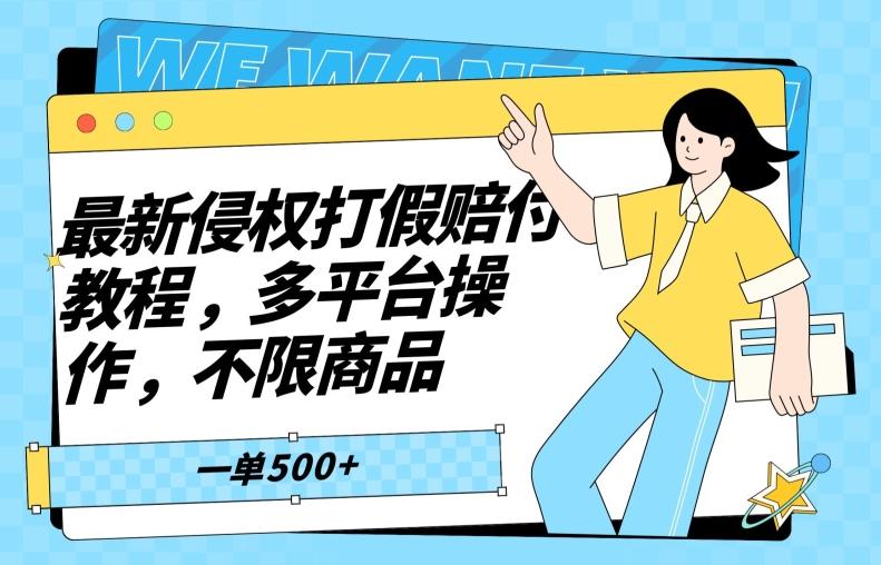 最新侵权打假赔付项目玩法，全平台可用，不限商品，一单收益至少500+-翻身站