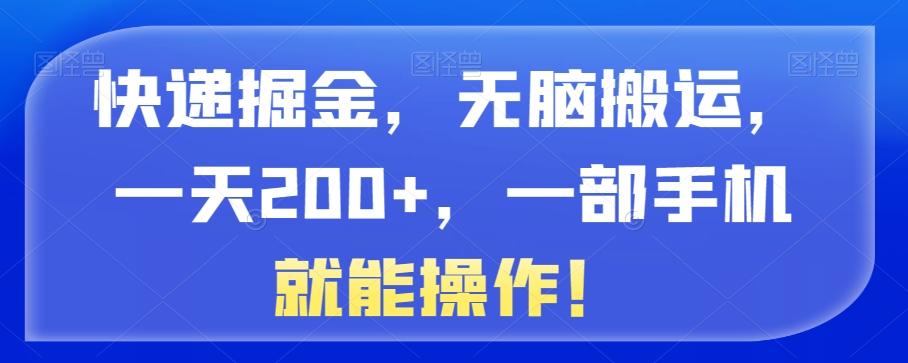 快递掘金，无脑搬运，一天200+，一部手机就能操作！-翻身站