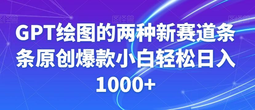 GPT绘图的两种新赛道条条原创爆款小白轻松日入1000+【揭秘】-翻身站