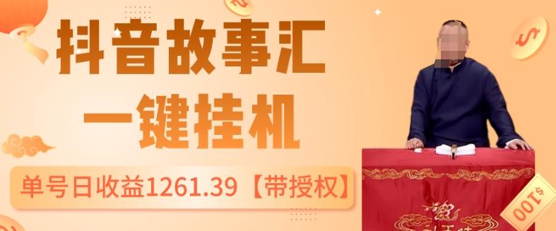 抖音故事汇、一键挂机单号日收益1261.39【带授权】-翻身站
