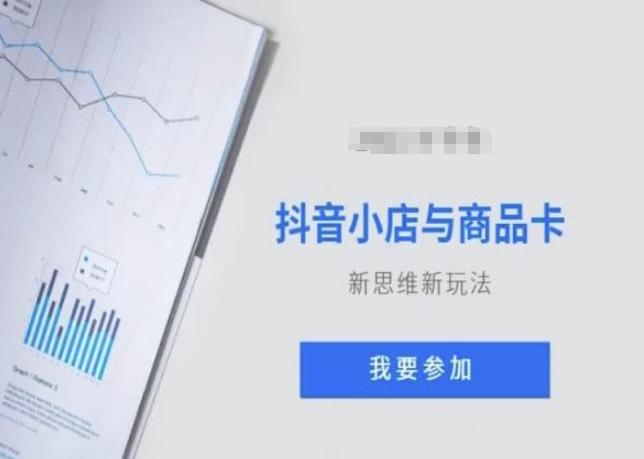 抖音小店与商品卡新思维视频教学新玩法-翻身站