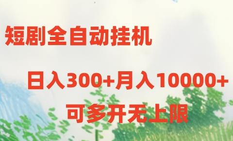 短剧打榜获取收益，全自动挂机，一个号18块日入300+-翻身站