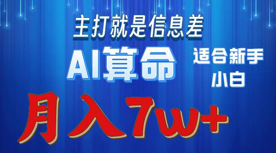 2024年蓝海项目AI算命，适合新手，月入7w-翻身站