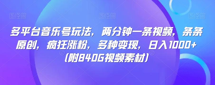 多平台音乐号玩法，两分钟一条视频，条条原创，疯狂涨粉，多种变现，日入1000+-翻身站