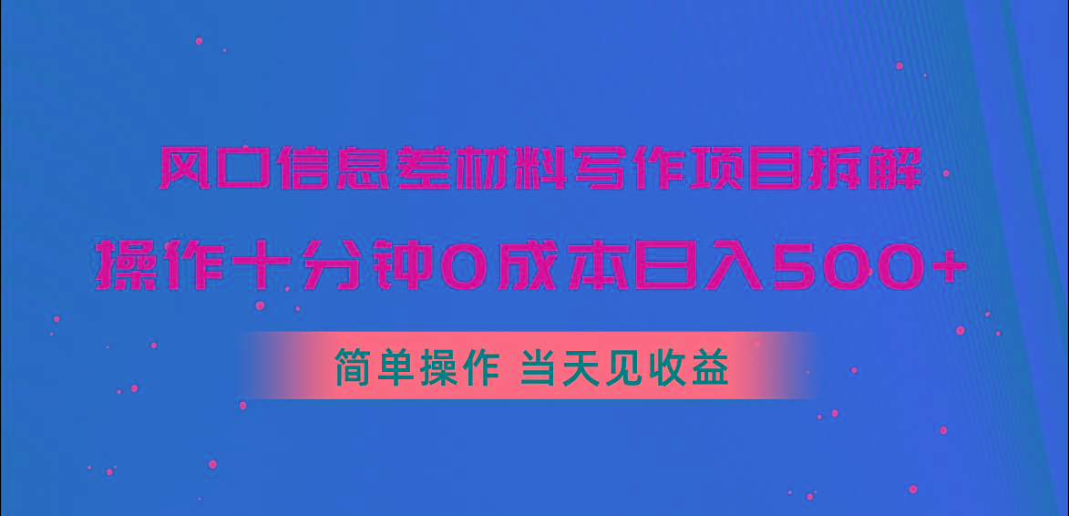 风口信息差材料写作项目拆解，操作十分钟0成本日入500+，简单操作当天…-翻身站