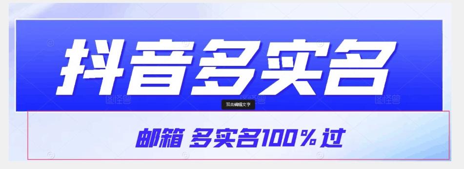 【原创首发】抖音邮箱多实名100%过，抖音多实名的方法，自测【揭秘】-翻身站
