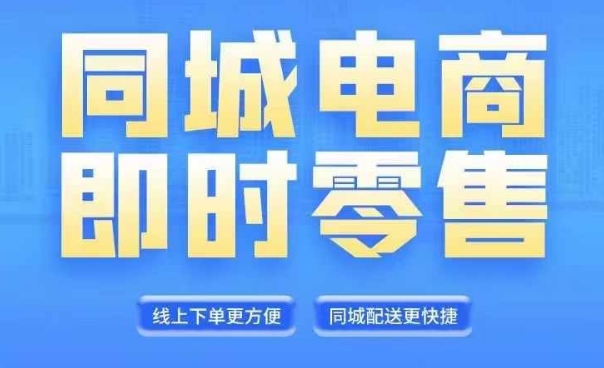 同城电商全套线上直播运营课程，6月+8月新课，同城电商风口，抓住创造财富自由-翻身站