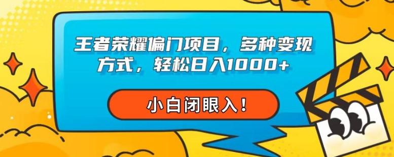 王者荣耀偏门项目，多种变现方式，轻松日入1000+，小白闭眼入！-翻身站