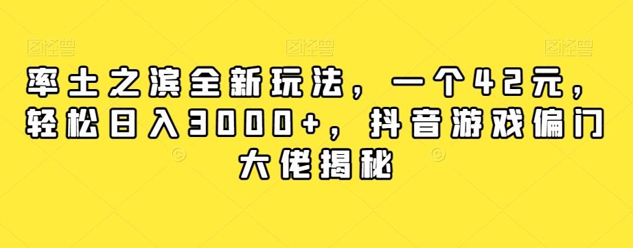 率土之滨全新玩法，一个42元，轻松日入3000+，抖音游戏偏门大佬揭秘-翻身站