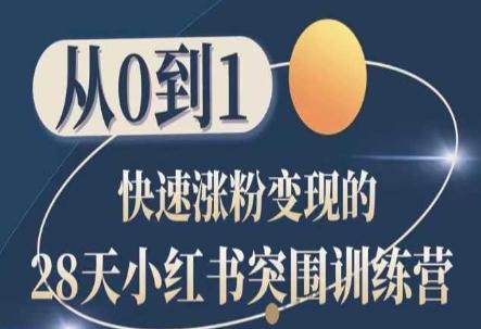 28天小红书突围训练营，从0到1快速涨粉变现-翻身站
