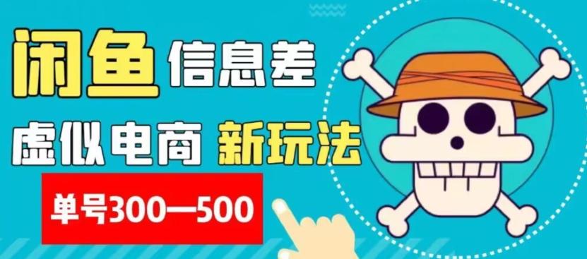 外面收费900多的闲鱼掘金新玩法之拼多多砍价项目，小白无脑操作，单号单日赚300-500+-翻身站