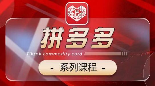 2024拼多多系列课，【基础】【运营】【活动】【推广】【玩法】5大模块-翻身站