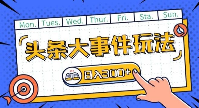 头条最新大事件玩法头条首发，可矩阵操作，单号日入一两张【揭秘】-翻身站