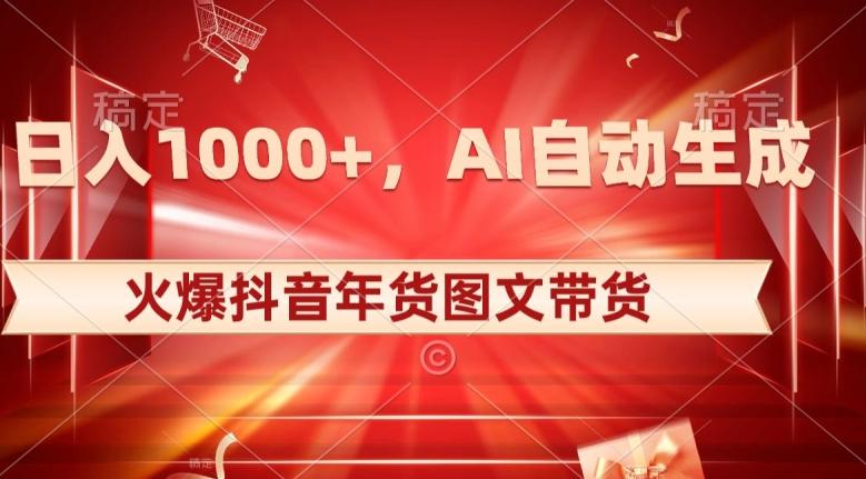 10日入1000+火爆抖音年货图文带货，AI自动生成自己的年货原创图文【揭秘】-翻身站