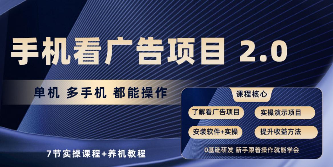 手机看广告项目2.0，单机收益30+，提现秒到账可矩阵操作-翻身站