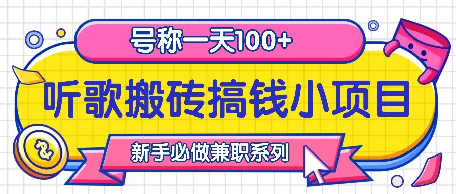 听歌搬砖搞钱小项目，号称一天100+新手必做系列-翻身站