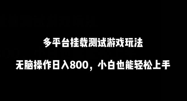 多平台挂载测试游戏玩法，无脑操作日入800，小白也能轻松上手【揭秘】-翻身站