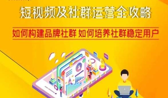 短视频及社群运营全攻略，如何构建品牌社群如何培养社群稳定用户-翻身站