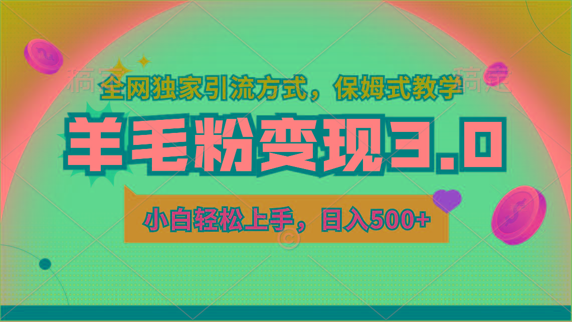 羊毛粉变现3.0 全网独家引流方式，小白轻松上手，日入500+-翻身站