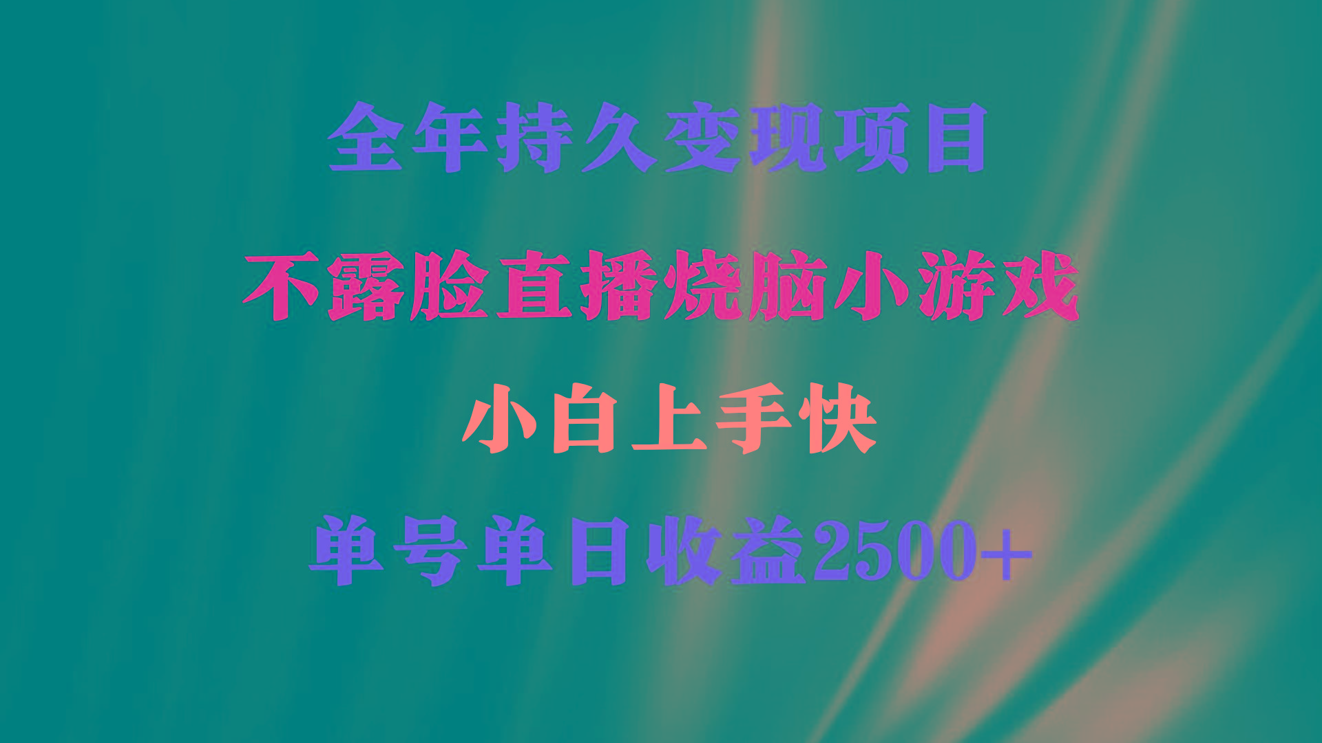 2024年 最优项目，烧脑小游戏不露脸直播  小白上手快 无门槛 一天收益2500+-翻身站