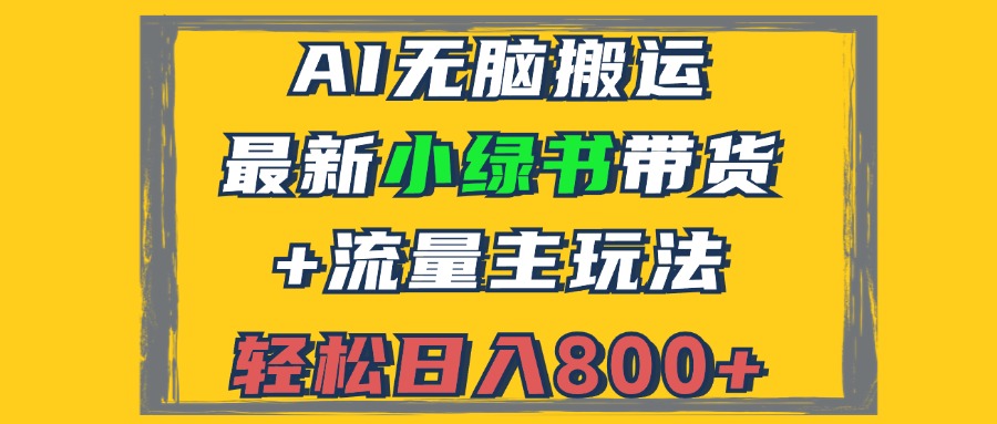 2024最新小绿书带货+流量主玩法，AI无脑搬运，3分钟一篇图文，日入800+-翻身站