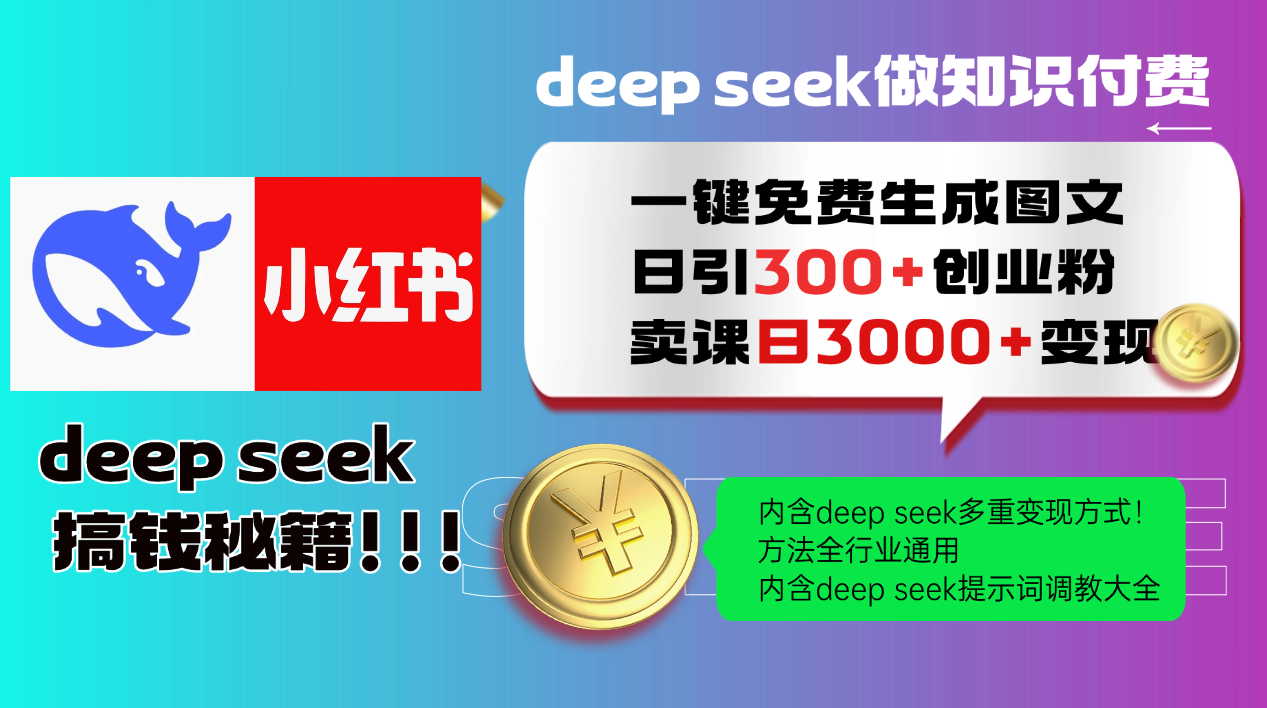 Deep seek 一键免费生成小红书图文日引300+创业粉，日变现3000+教程！…-翻身站