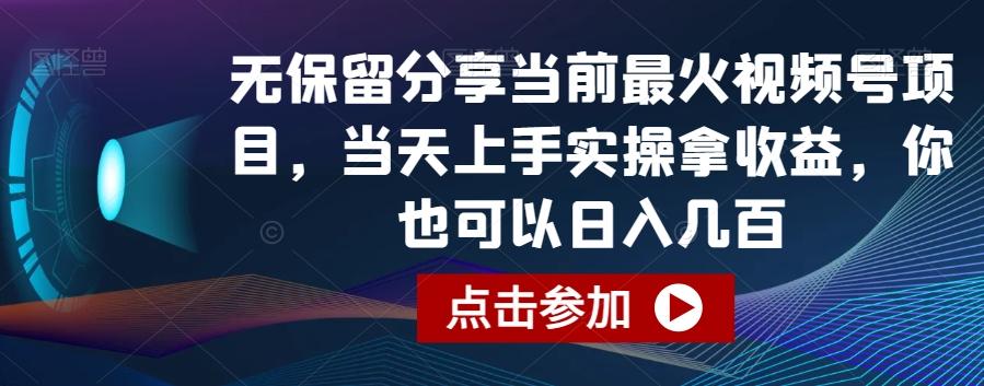 无保留分享当前最火视频号项目，当天上手实操拿收益，你也可以日入几百【揭秘】-翻身站