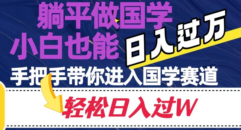躺平做国学，小白也能日入过万，手把手带你进入国学赛道【揭秘】-翻身站