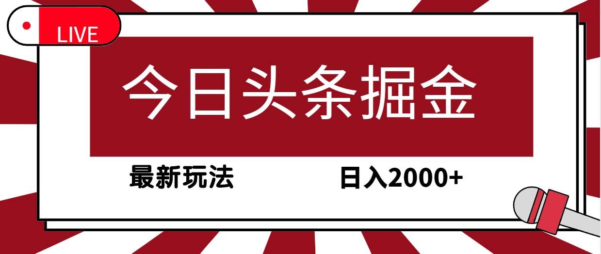 (9832期)今日头条掘金，30秒一篇文章，最新玩法，日入2000+-翻身站
