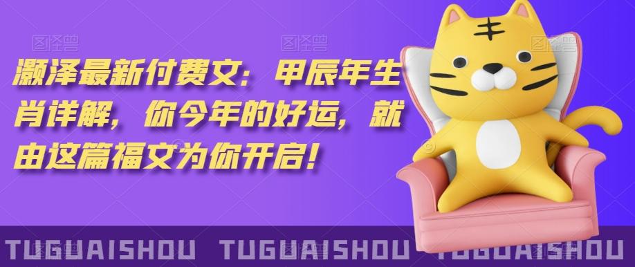 ‮泽灏‬最新‮费付‬文：甲‮年辰‬生肖详解，‮今你‬年的好运，就‮这由‬篇福文‮你为‬开启！-翻身站