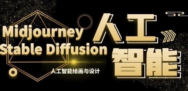 MJ+Stable Diffusion人工智能绘画与设计第6期AIGC课程-翻身站