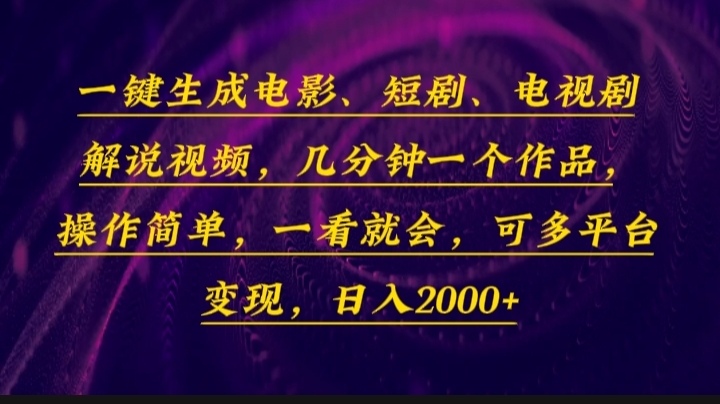 一键生成电影，短剧，电视剧解说视频，几分钟一个作品，操作简单，一看…-翻身站