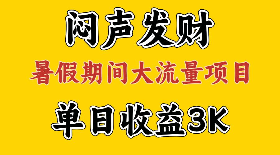 闷声发财，假期大流量项目，单日收益3千+ ，拿出执行力，两个月翻身-翻身站
