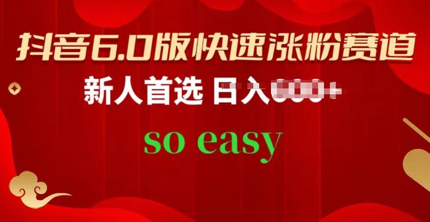 抖音6.0版快速涨粉赛道，新人首选，跟着我的操作步骤，相信你也可以【揭秘】-翻身站