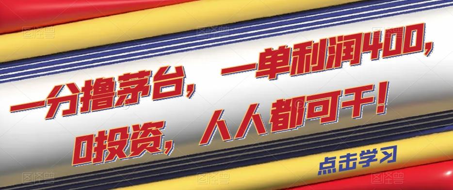 一分撸茅台，一单利润400，0投资，人人都可干！【揭秘】-翻身站