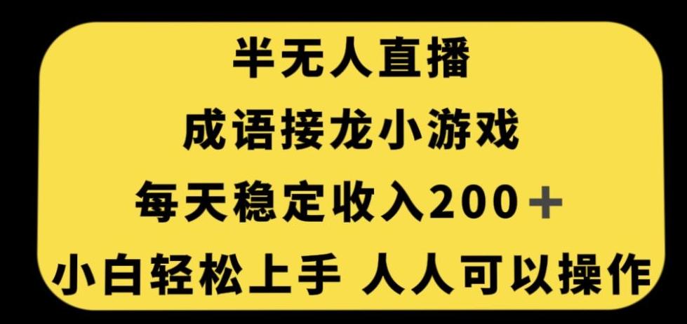 无人直播成语接龙小游戏，每天稳定收入200+，小白轻松上手人人可操作-翻身站