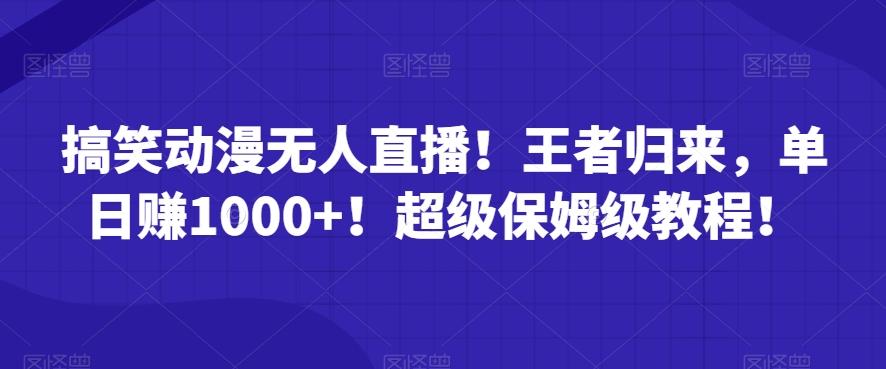 搞笑动漫无人直播！王者归来，单日赚1000+！超级保姆级教程！-翻身站