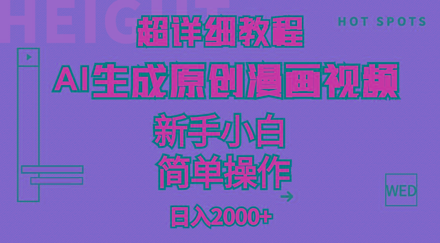 超详细教程：AI生成爆款原创漫画视频，小白可做，解放双手，轻松日赚2000+-翻身站