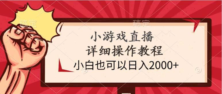 (9640期)小游戏直播详细操作教程，小白也可以日入2000+-翻身站