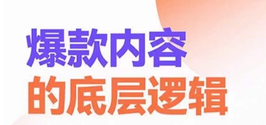 爆款内容的底层逻辑，​揽获精准客户，高粘性、高复购、高成交-翻身站