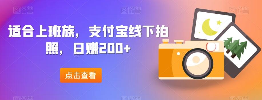 适合上班族，支付宝线下拍照，日赚200+-翻身站