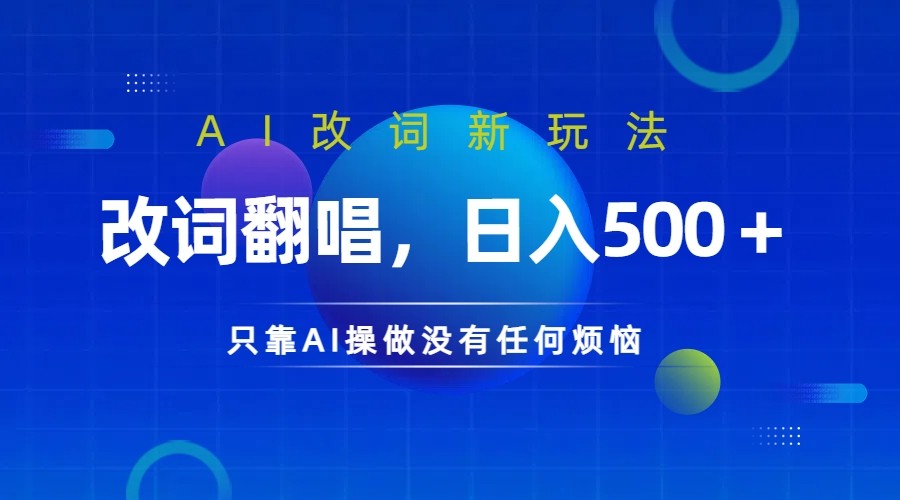 仅靠AI拆解改词翻唱！就能日入500＋ 火爆的AI翻唱改词玩法来了-翻身站