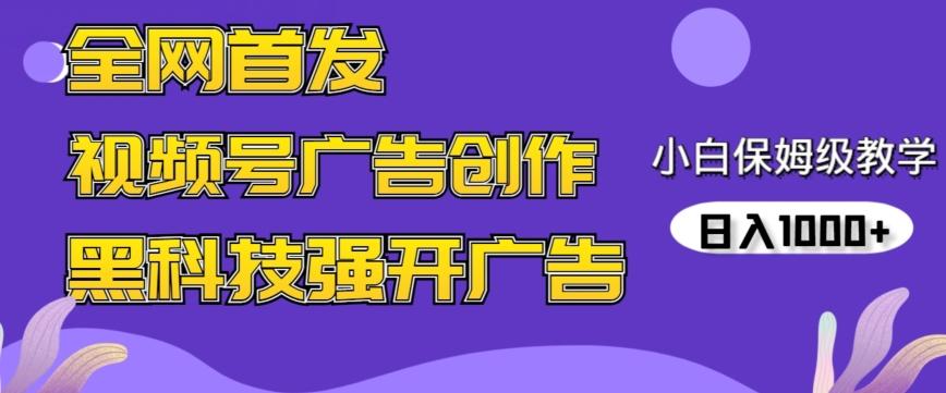全网首发蝴蝶号广告创作，用AI做视频，黑科技强开广告，小白跟着做，日入1000+【揭秘】-翻身站
