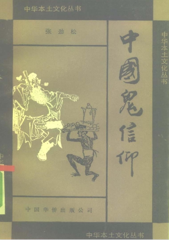 中国鬼信仰pdf-翻身站