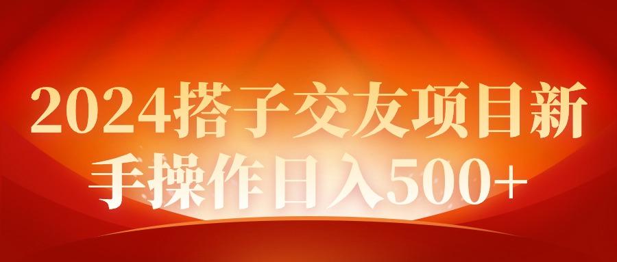 (9345期)2024同城交友项目新手操作日入500+-翻身站